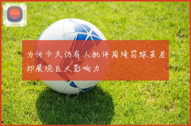 为何今天仍有人批评周琦罚球虽差却展现巨大影响力