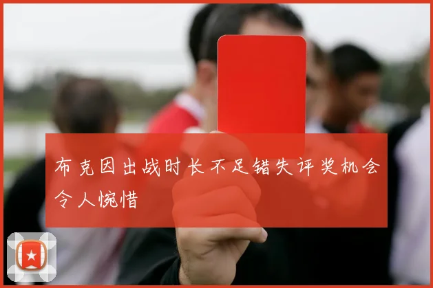 布克因出战时长不足错失评奖机会令人惋惜