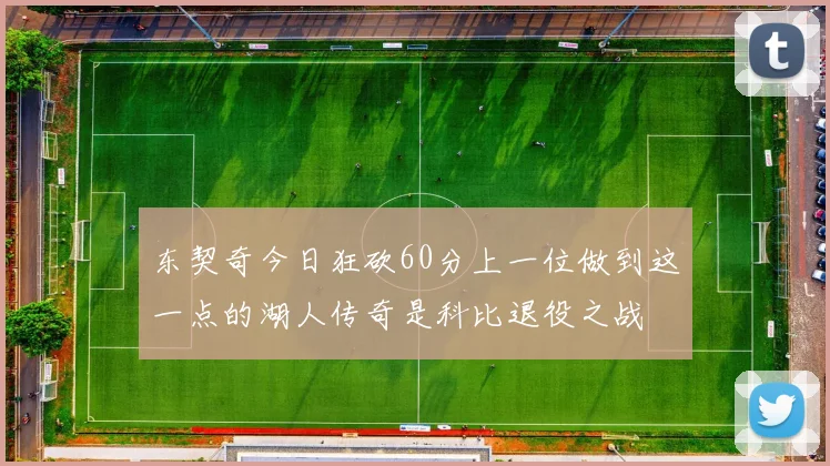 东契奇今日狂砍60分上一位做到这一点的湖人传奇是科比退役之战