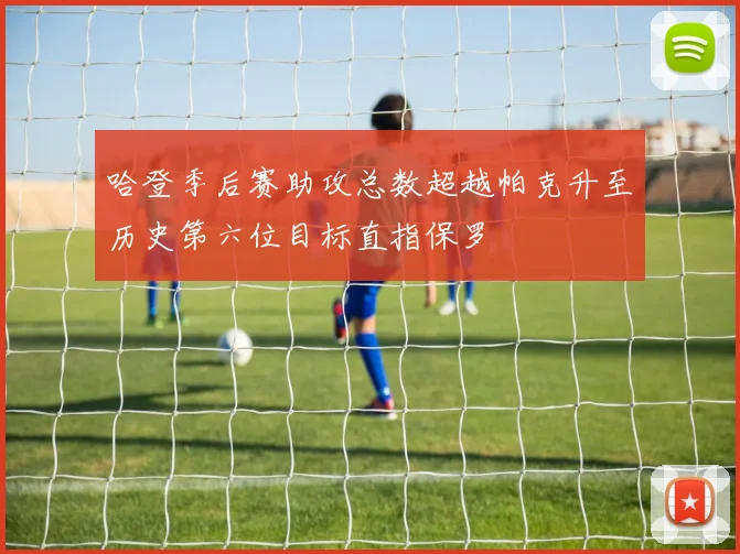 哈登季后赛助攻总数超越帕克升至历史第六位目标直指保罗