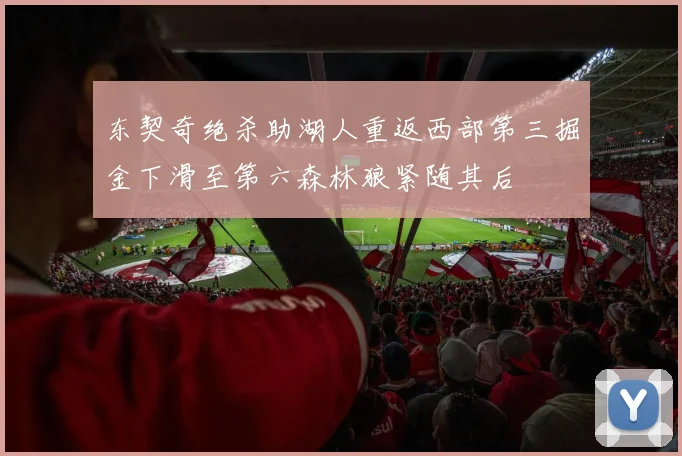 东契奇绝杀助湖人重返西部第三掘金下滑至第六森林狼紧随其后